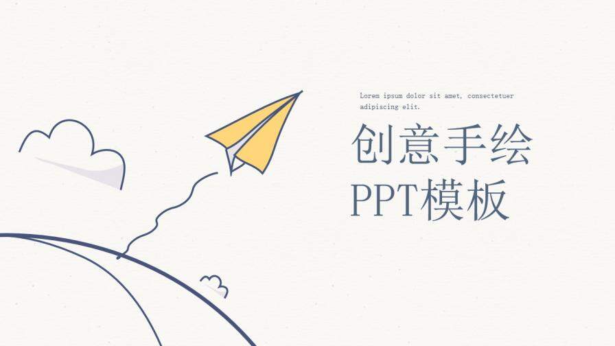 创意手绘纸飞机商务商业计划书PPT模板