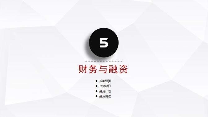 紅色簡(jiǎn)約微立體商務(wù)商業(yè)融資計(jì)劃書(shū)PPT模板