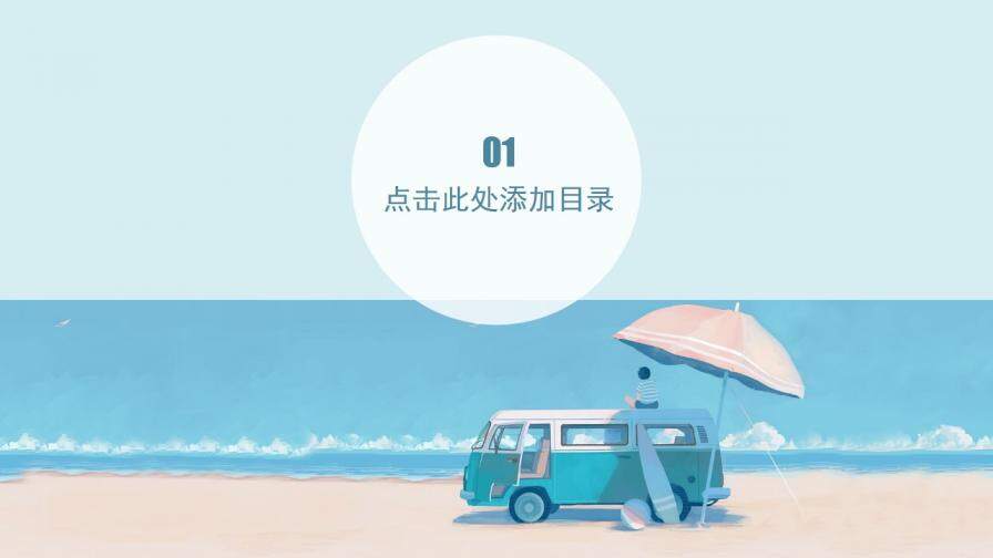 蓝色清新初夏手绘夏季旅游PPT模板