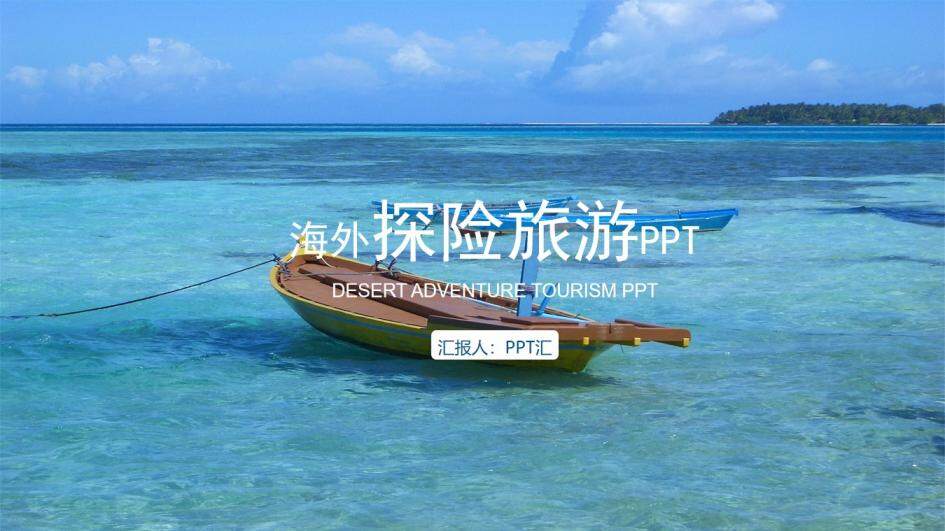 创意清新蓝色大海旅游旅行活动PPT模板