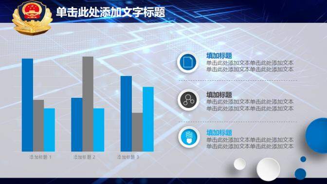 藍色大氣微立體黨政機關(guān)公安工作匯報總結(jié)PPT模板