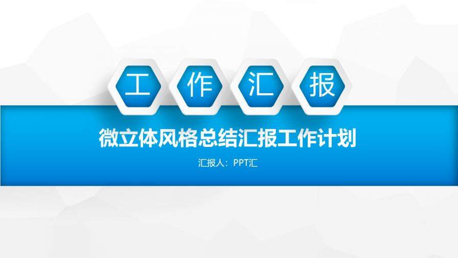 藍色商務(wù)微粒體風格總結(jié)匯報工作計劃PPT模板