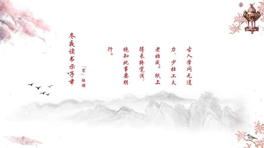 中國(guó)風(fēng)粉色桃花古代詩(shī)詞朗誦PPT模板