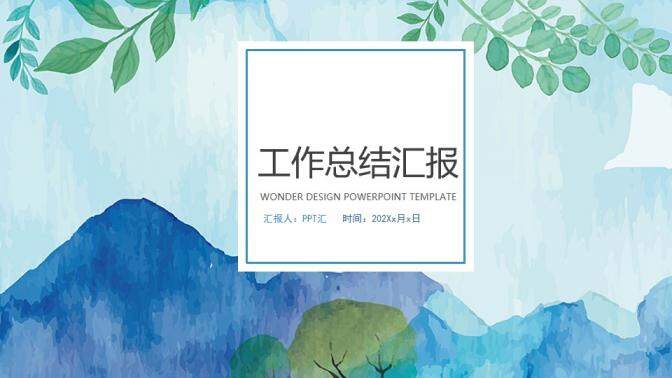 小清新水墨商務轉正述職工作總結匯報PPT模板