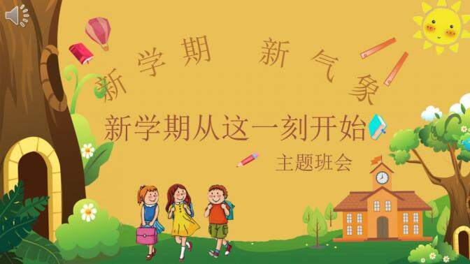 簡(jiǎn)約淡雅幼兒小學(xué)開學(xué)季新學(xué)期主題班會(huì)PPT模板