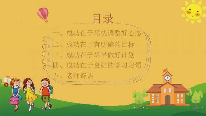 簡約淡雅幼兒小學(xué)開學(xué)季新學(xué)期主題班會(huì)PPT模板