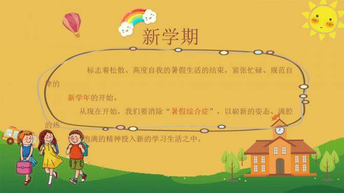 簡約淡雅幼兒小學(xué)開學(xué)季新學(xué)期主題班會PPT模板