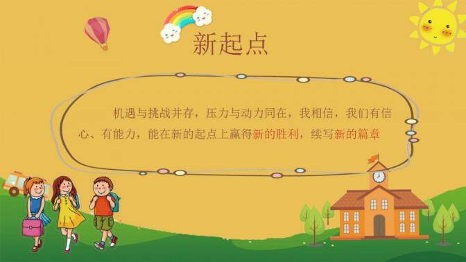 簡約淡雅幼兒小學(xué)開學(xué)季新學(xué)期主題班會PPT模板