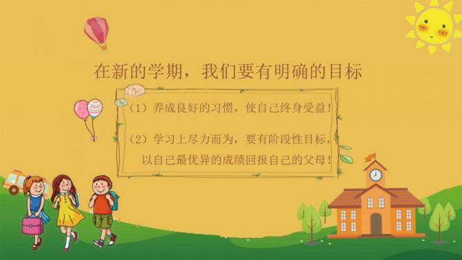 簡約淡雅幼兒小學(xué)開學(xué)季新學(xué)期主題班會PPT模板