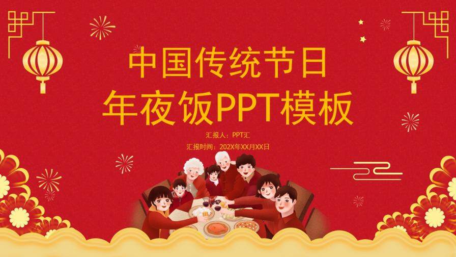 喜庆中国风主题传统节日除夕年夜饭介绍主题班会PPT模板