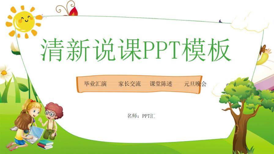 简约小清新小学生教师说课班会活动PPT模板