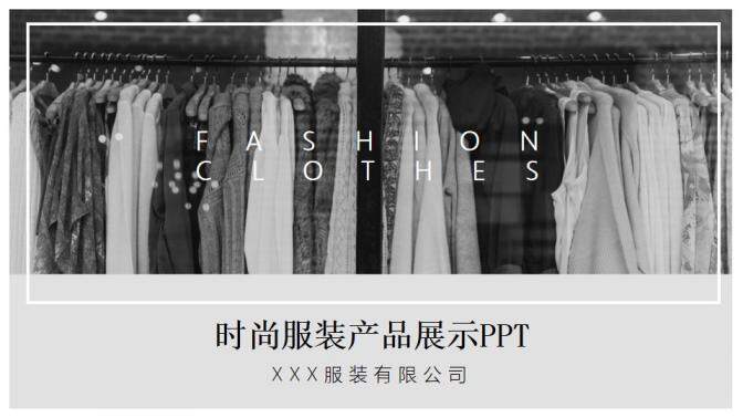 扁平化时尚服装行业公司产品展示汇报总结PPT模板