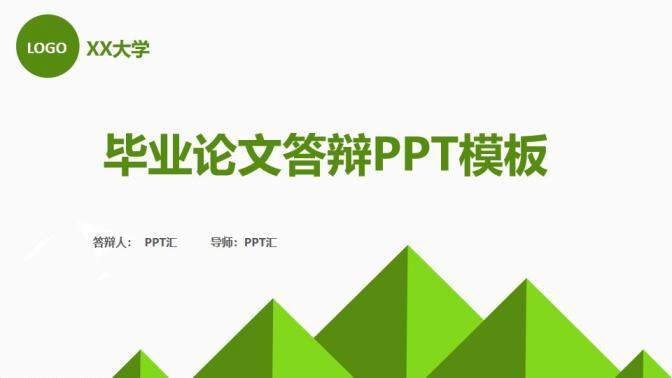 清新綠色簡約設(shè)計畢業(yè)答辯PPT模板