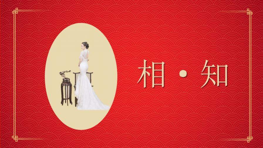 紅色大氣喜慶復古民國風告白求婚婚禮婚慶策劃紀念相冊PPT模板