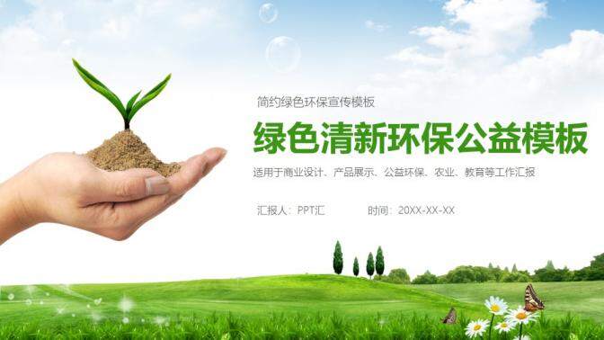 简约绿色清新环保公益教育产品展示宣传PPT模板