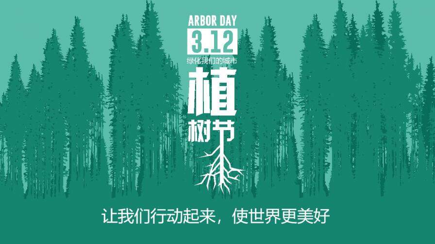 清新文艺手绘植树节绿色环保活动策划PPT模板