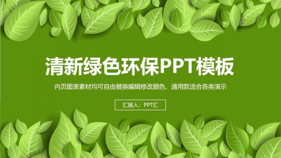 精美实用清新绿色环保宣传教育总结PPT模板