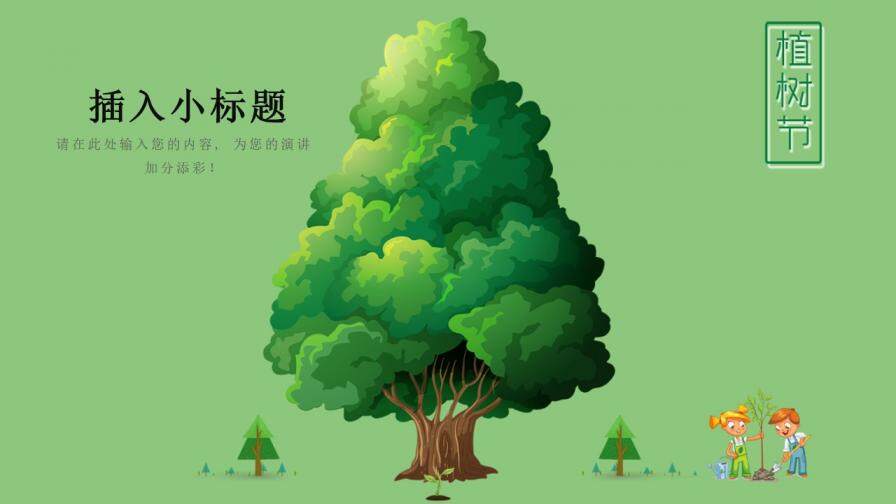 清新简约植树节保护环境主题班会PPT模板
