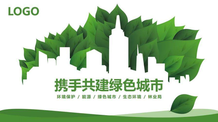 大气携手共建绿色城市环境保护宣传PPT模板