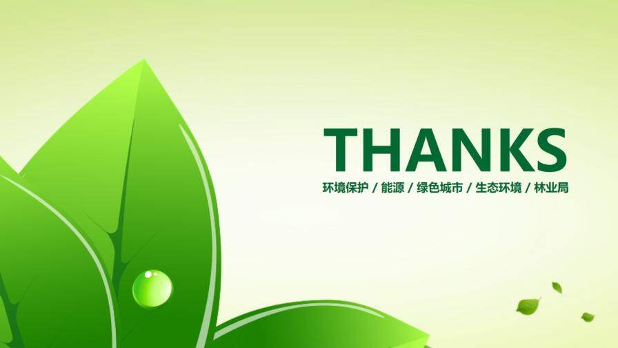 大气绿色节能环境保护生态环境宣传PPT模板