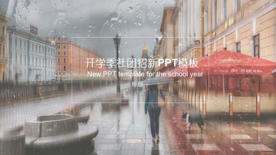 精美时尚唯美开学季社团招新活动宣传PPT模板