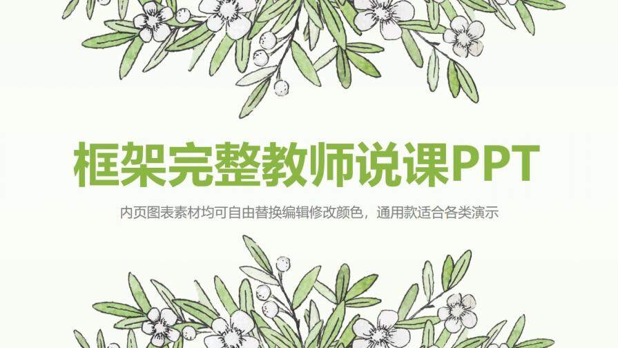 時尚小清新框架完整教育教學(xué)教師說課總結(jié)PPT模板