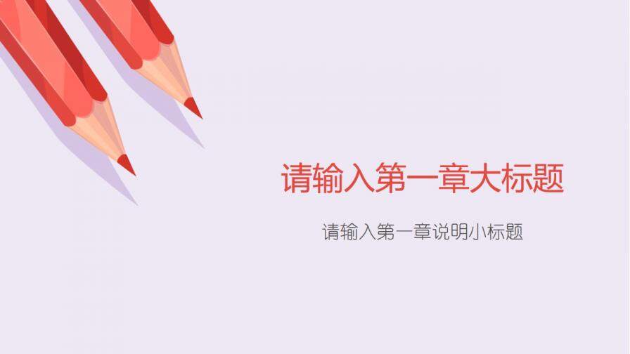 學校公開課教育培訓教學演講課件通用PPT模板