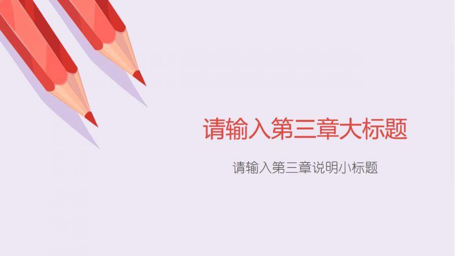 學校公開課教育培訓教學演講課件通用PPT模板