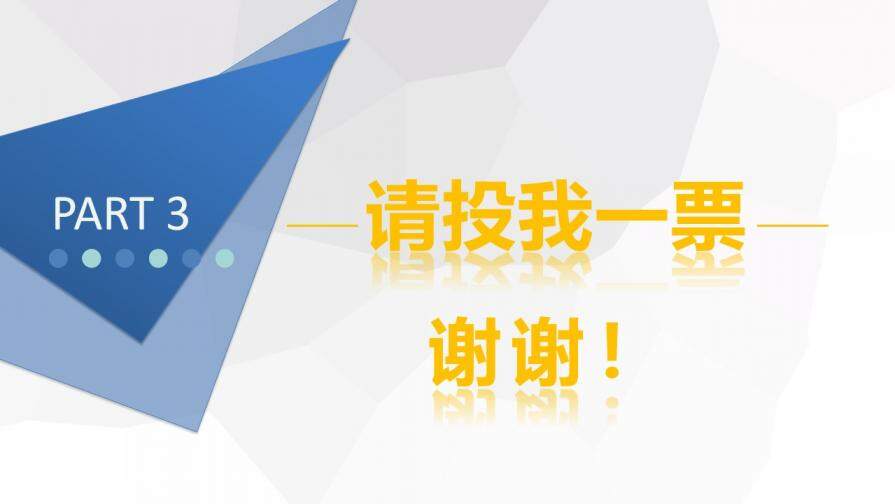 大氣簡約商務(wù)大學生班干競選自我介紹PPT模板