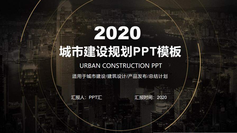 高端商务城市建设规划设计方案总结汇报PPT模板