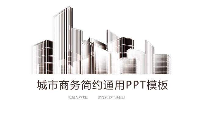 大气城市简约商务年终工作总结汇报PPT模板
