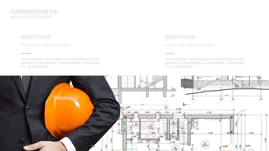 个性简洁商务建筑行业工作汇报述职报告PPT模板