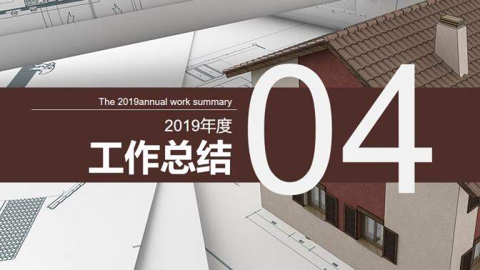 家庭装潢建筑装修年度工作总结报告PPT模板