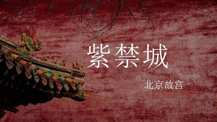 红色动态紫禁城北京故宫文化PPT模板