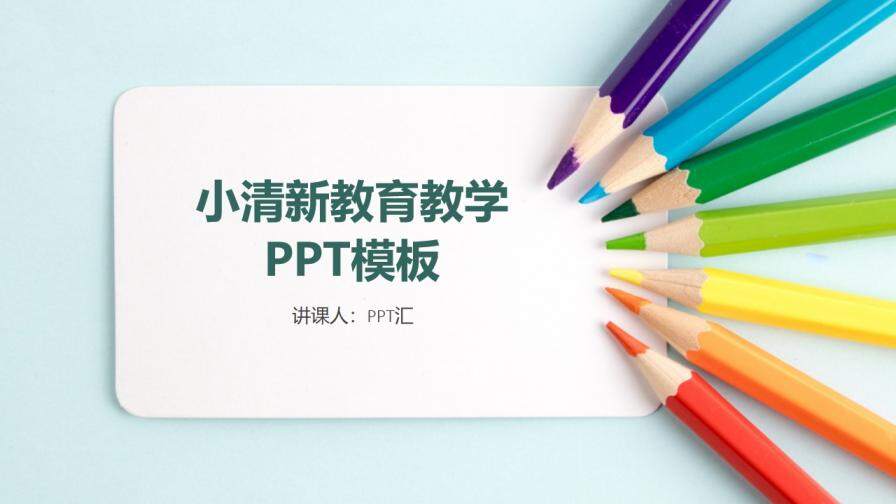 小清新教育教学教育培训工作总结汇报PPT模板