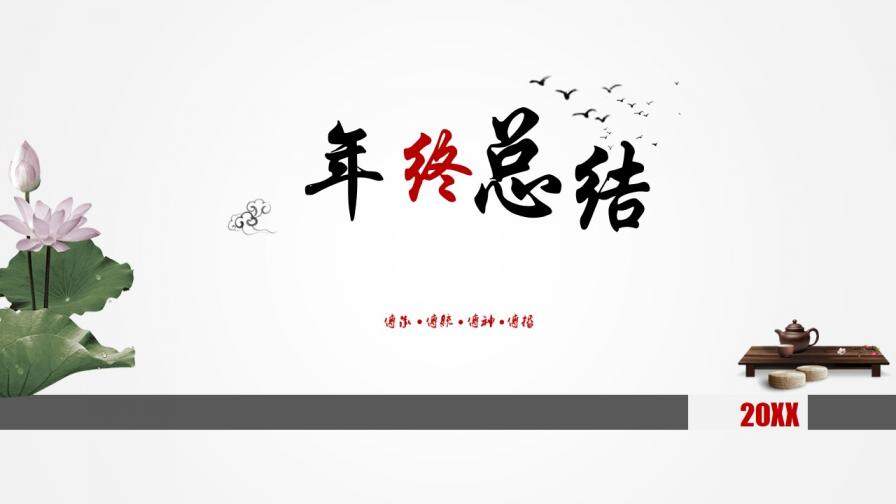 中國水墨風年終工作總結(jié)匯報PPT模板