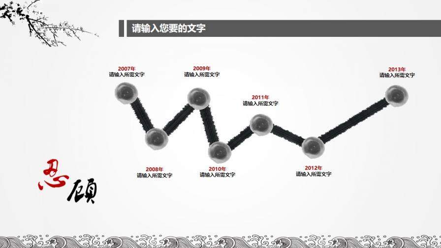 中國(guó)水墨風(fēng)年終工作總結(jié)匯報(bào)PPT模板