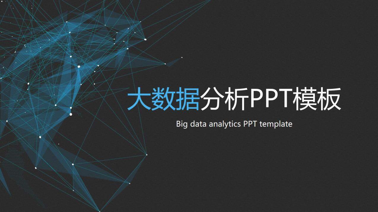 简洁点线科技大数据分析工作报告总结PPT模板