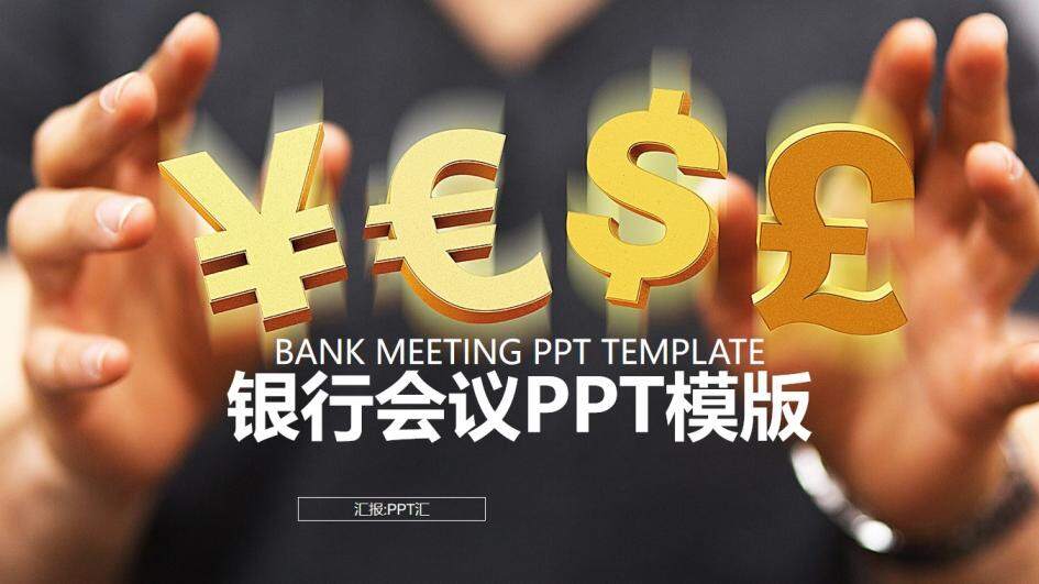 創(chuàng)意貨幣背景下金融銀行商業(yè)計劃書匯報總結PPT模板