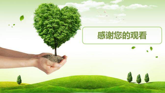 绿色小树爱心绿色环保低碳工作总结动态PPT模板