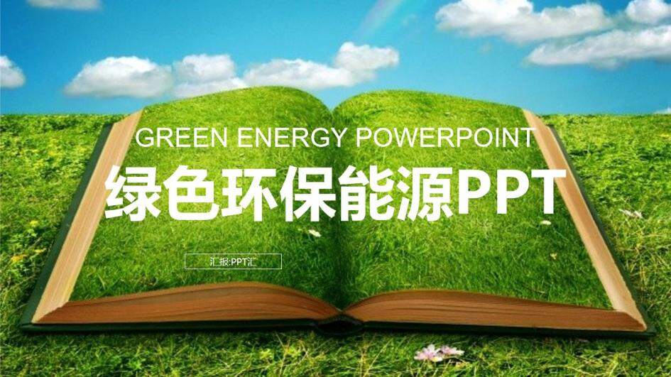 节能健康绿色环保能源工作总结汇报PPT模板