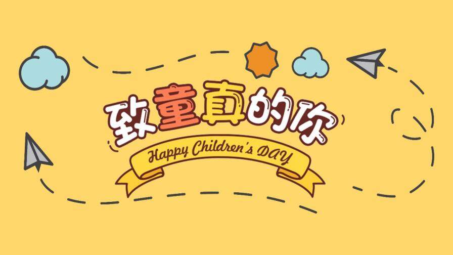 黄色卡通儿童节快乐教学PPT模板