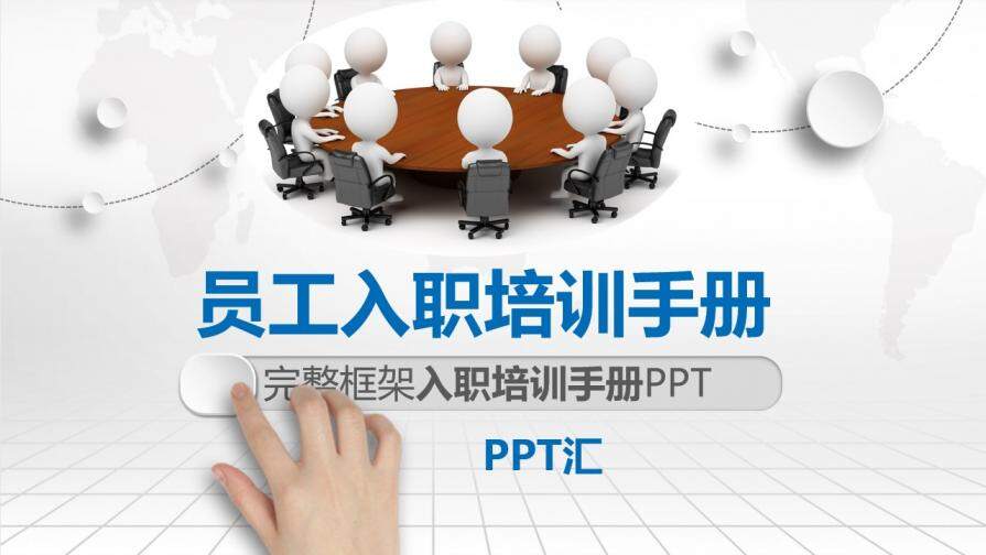白色框架完整实用员工入职礼仪培训手册PPT模板