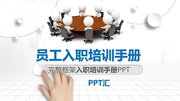 白色框架完整實用員工入職禮儀培訓手冊PPT模板