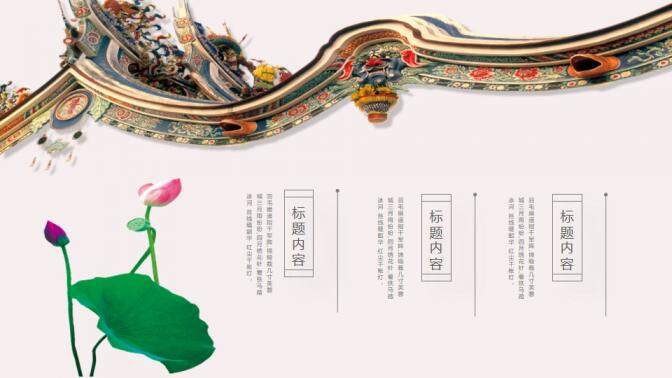 中国印象古典韵味风格通用PPT模板
