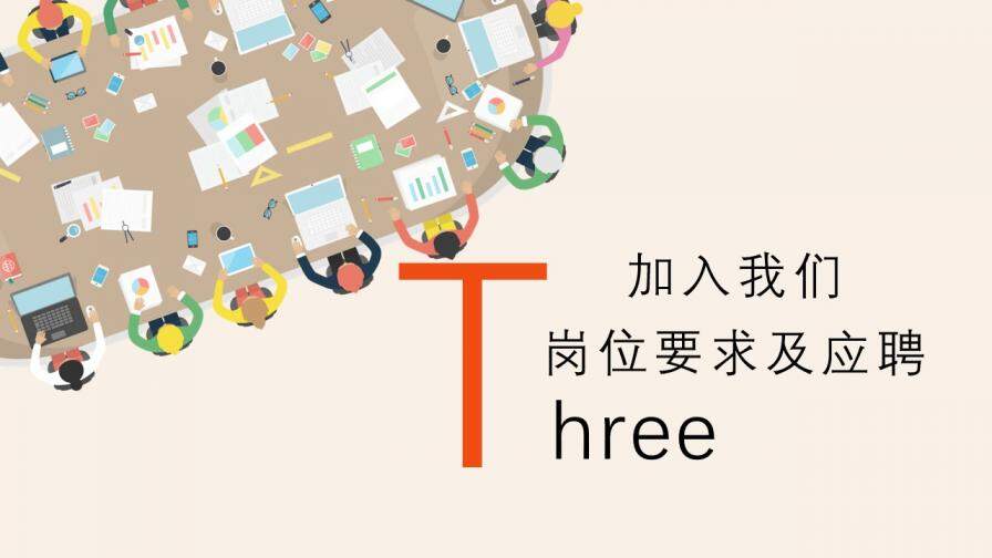 框架完整實(shí)用公司校園招聘會(huì)動(dòng)態(tài)PPT模板