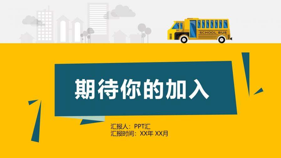 青春還在，夢想要快大氣畢業(yè)季校園招聘會PPT模板