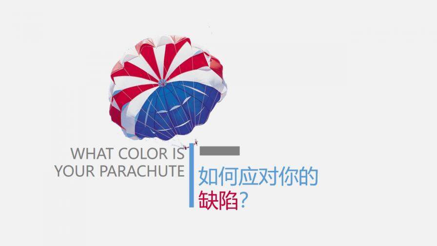你的降落伞是什么颜色？读书笔记PPT模板
