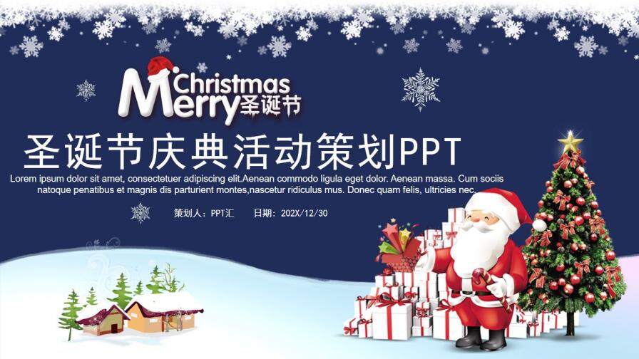 精美大气圣诞节庆典活动策划汇报PPT模板