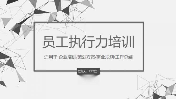 微立體商務(wù)企業(yè)員工執(zhí)行力培訓工作總結(jié)PPT模板